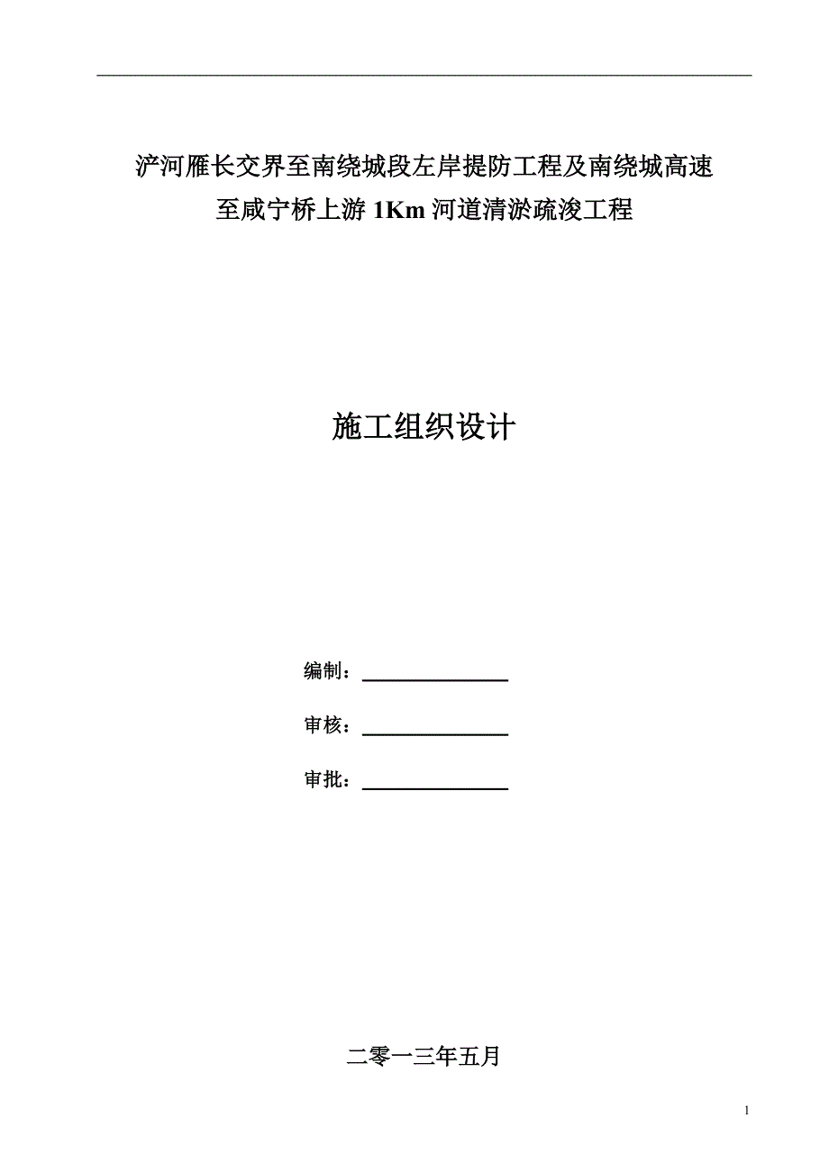 河道清淤疏浚工程施工组织设计_第1页