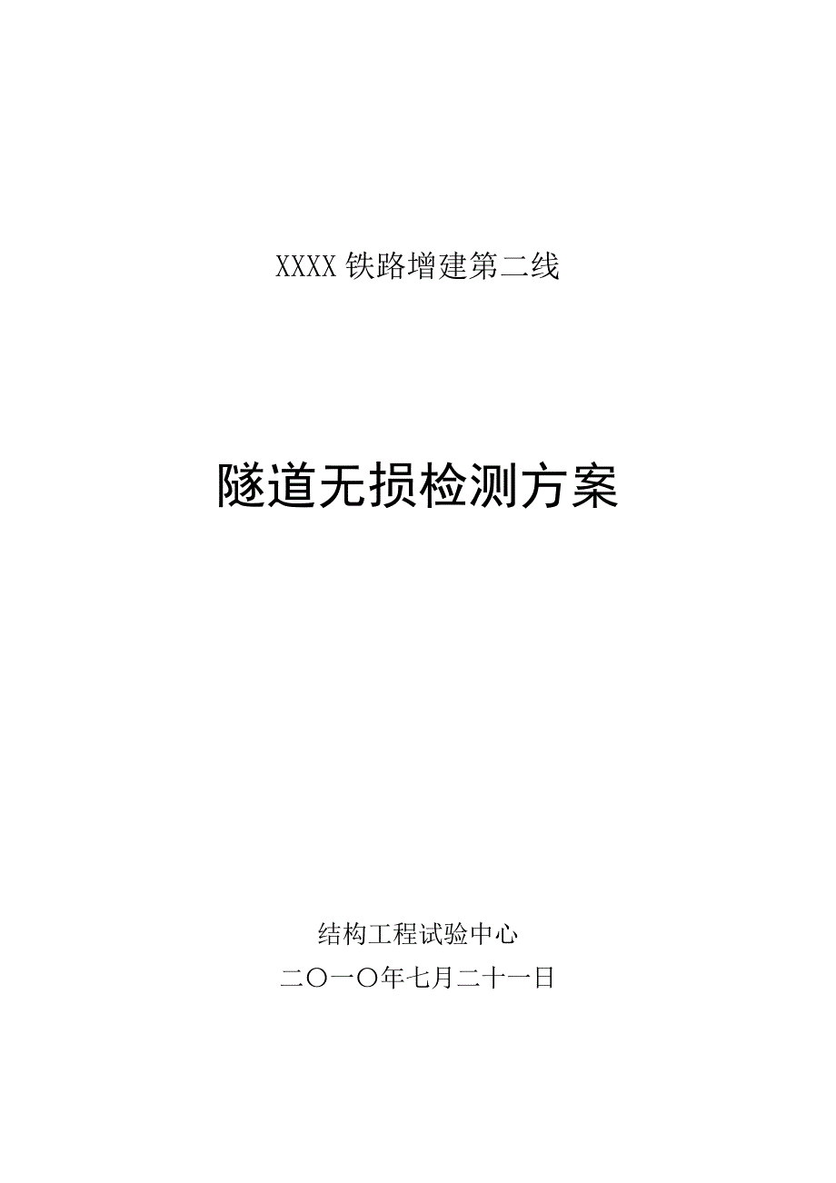 铁路隧道无损检测实施方案_第1页