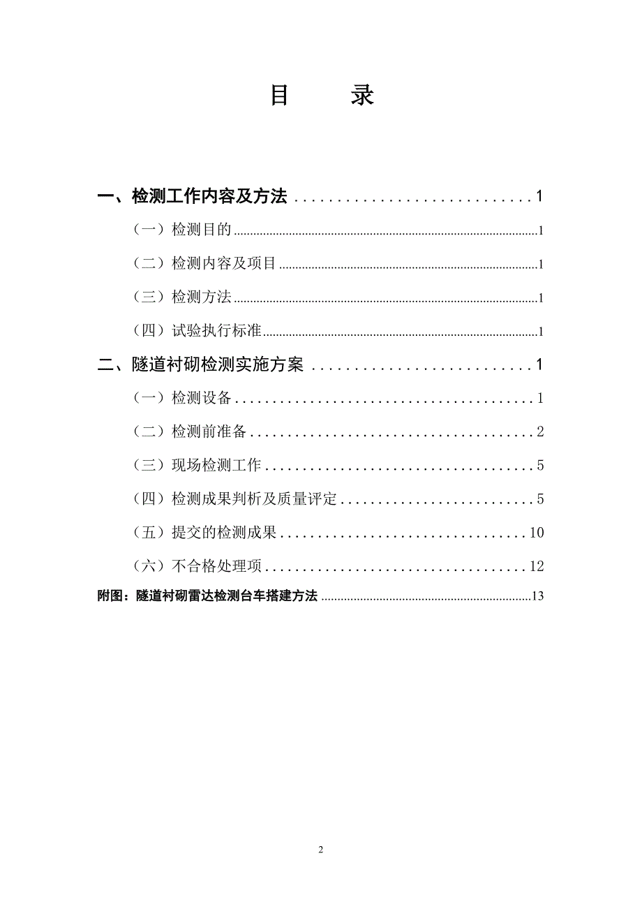 铁路隧道无损检测实施方案_第2页