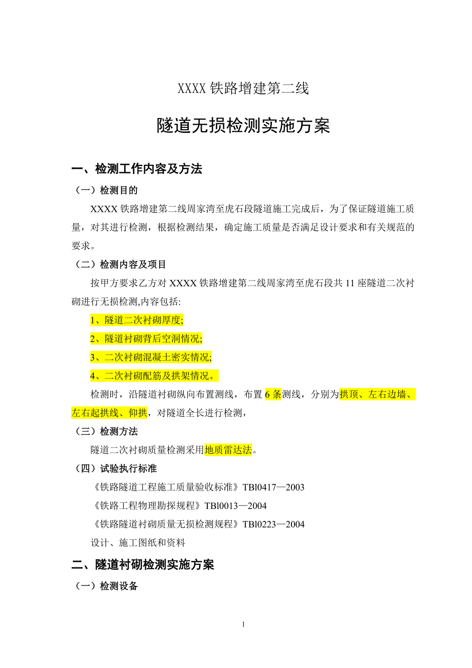 铁路隧道无损检测实施方案_第3页