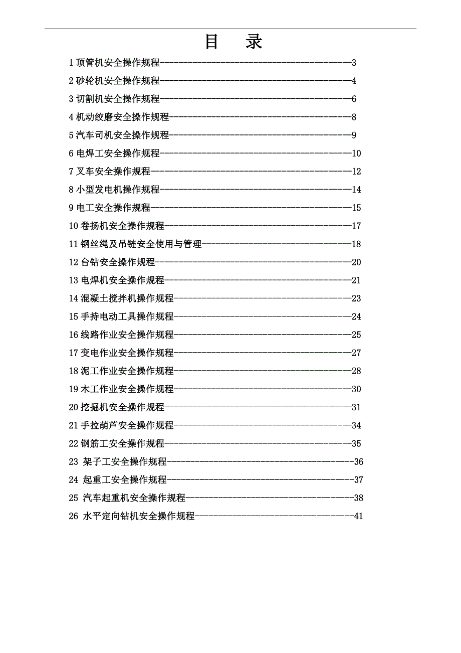 XX电力建设有限公司安全操作规程_第2页