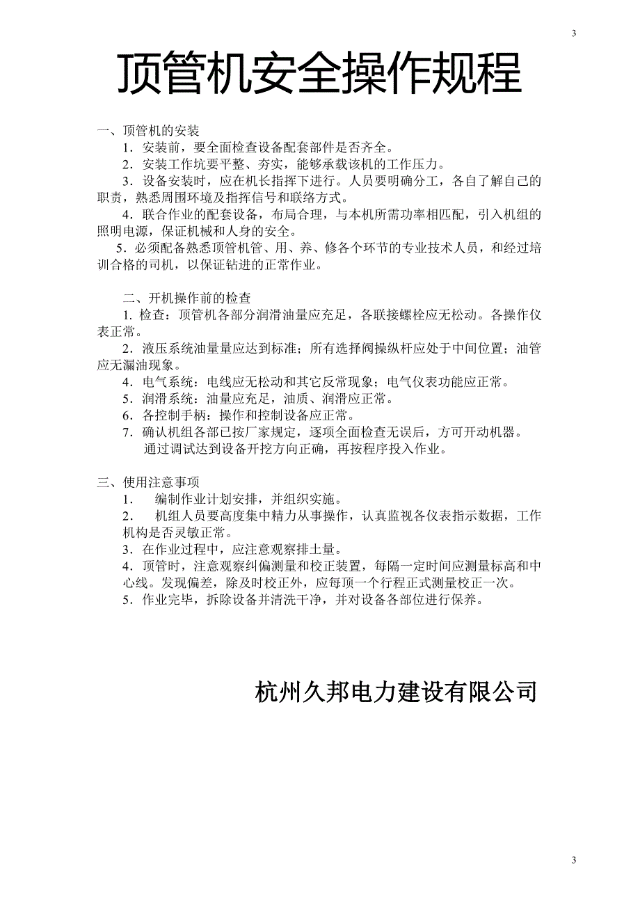 XX电力建设有限公司安全操作规程_第3页