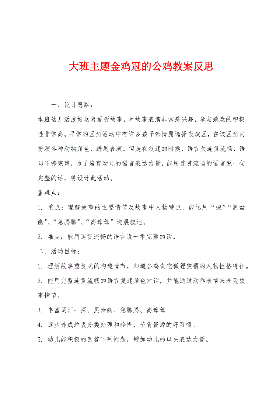 大班主题金鸡冠的公鸡教案反思.docx_第1页