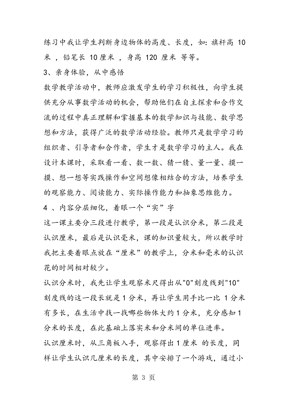 2023年小学数学第四册第三单元《分米厘米毫米的认识》说课稿.doc_第3页