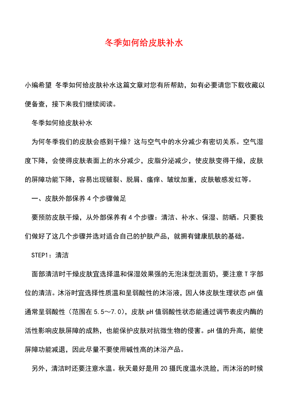 【精品文档】冬季如何给皮肤补水.doc_第1页