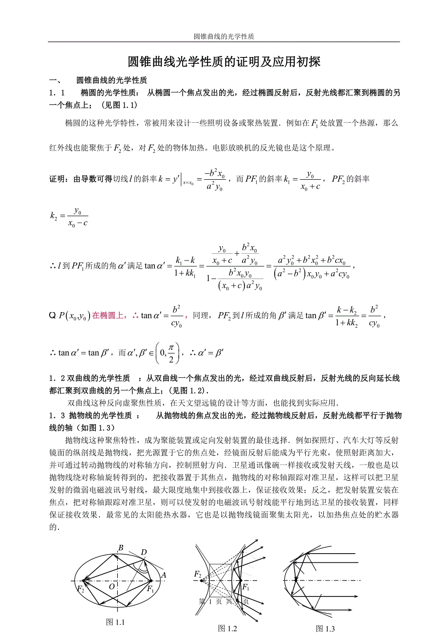 圆锥曲线的光学性质_第1页