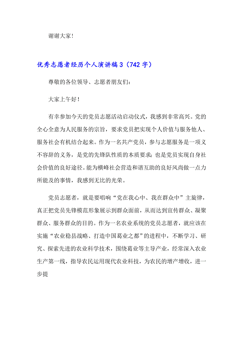 2023优秀志愿者经历个人演讲稿范文（精选6篇）_第4页