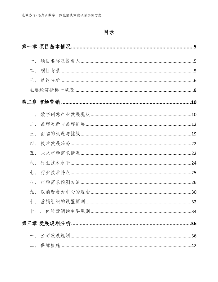 黑龙江数字一体化解决方案项目实施方案【范文模板】_第1页