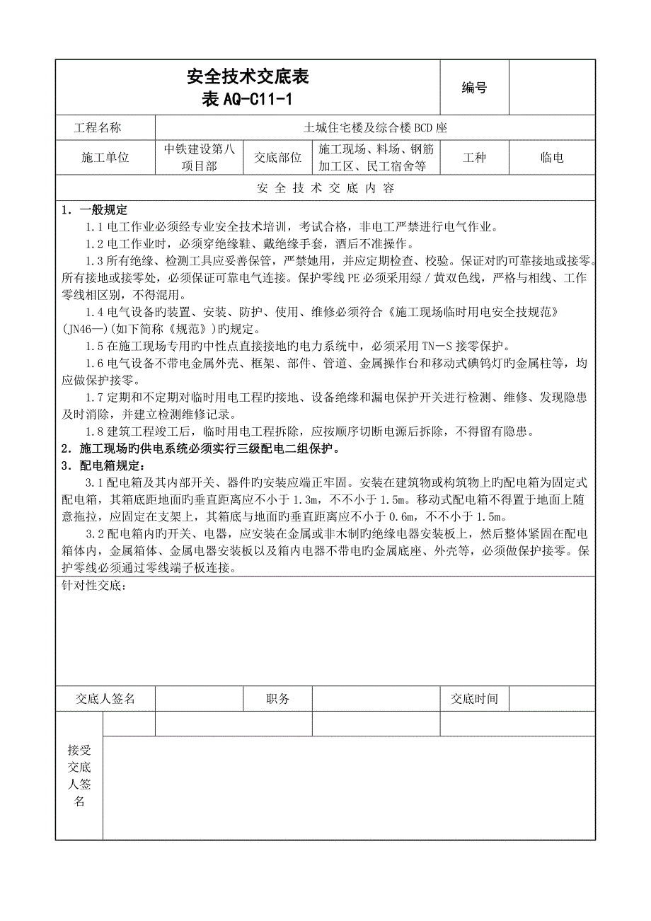 安全重点技术交底表明细_第1页