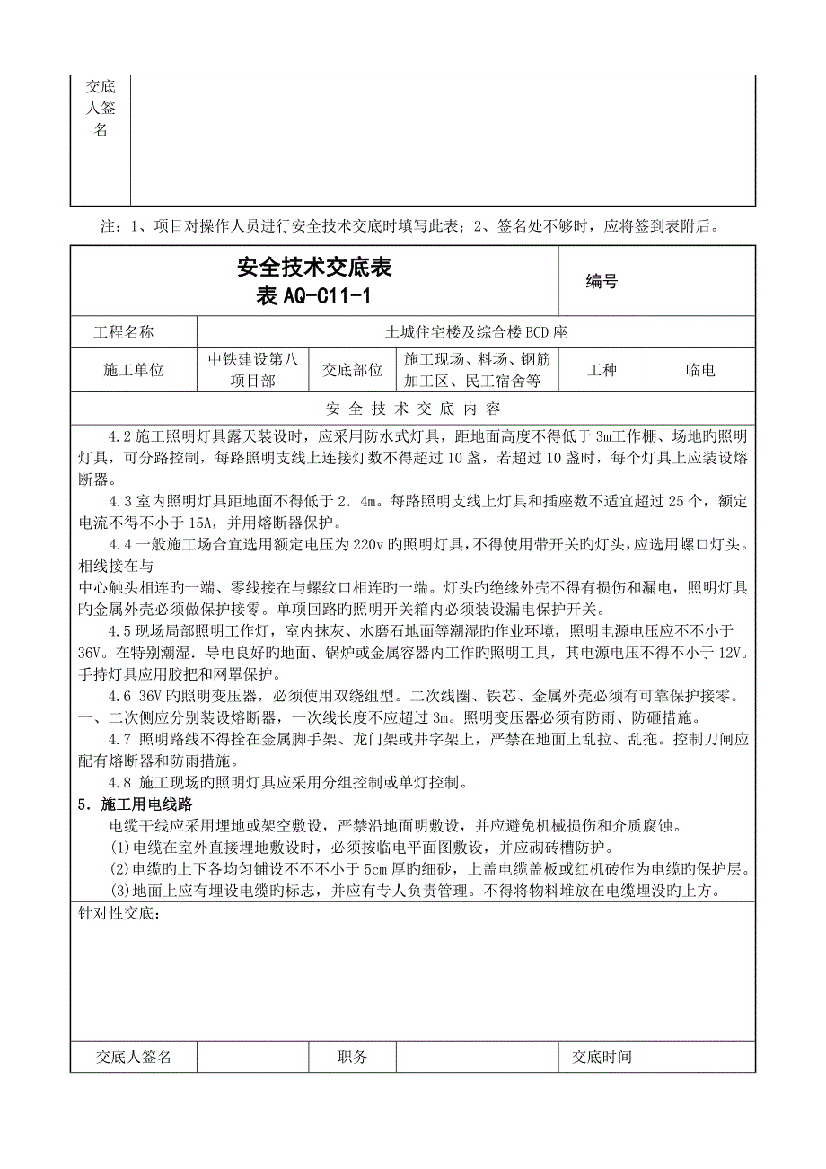 安全重点技术交底表明细_第3页