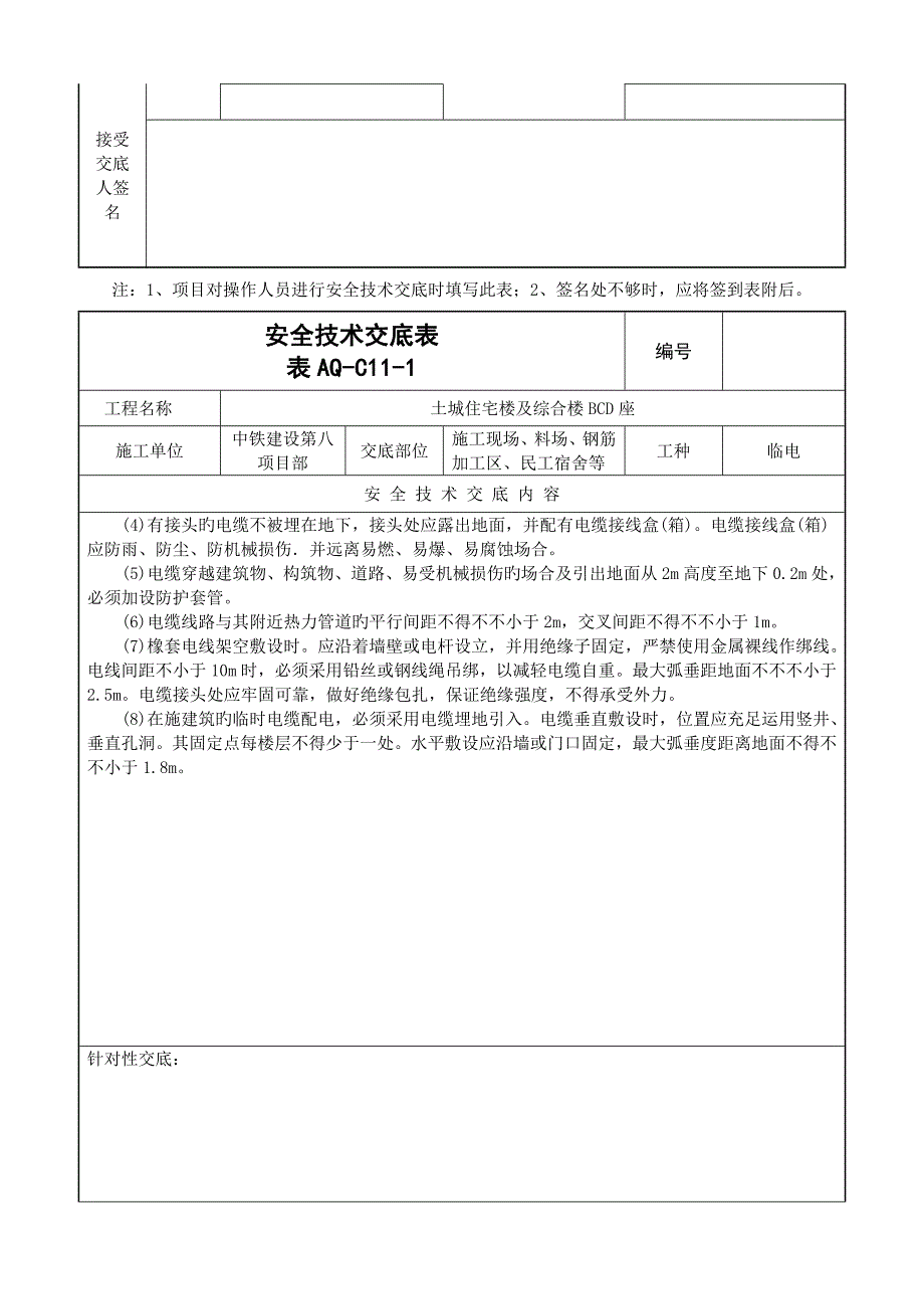 安全重点技术交底表明细_第4页