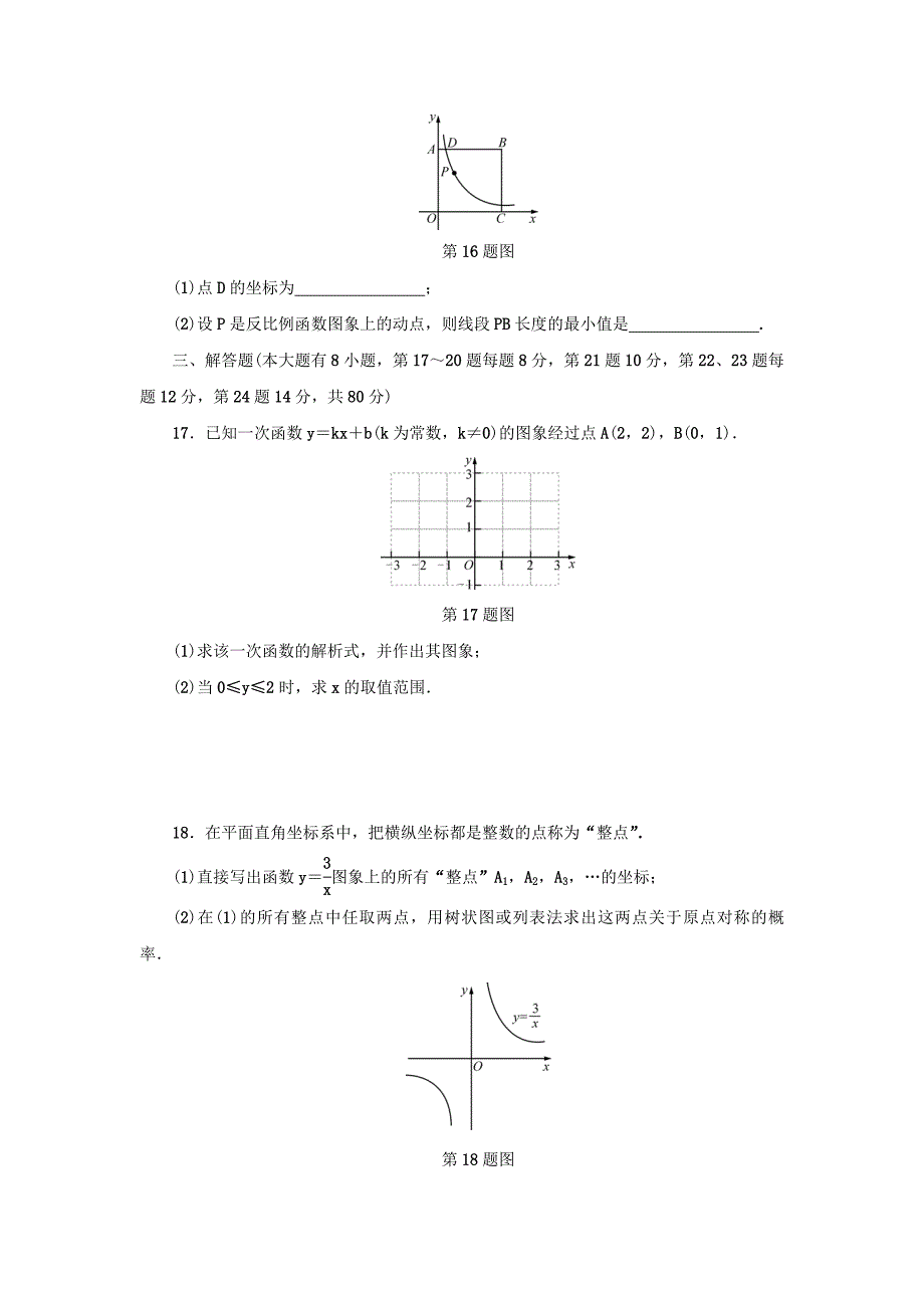 【最新资料】浙江省 中考数学总复习阶段检测3一次函数与反比例函数试题_第4页