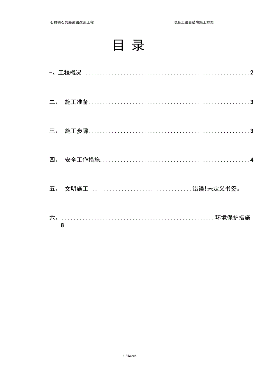 水泥混凝土旧路面拆除施工方案198836.(优选)_第1页