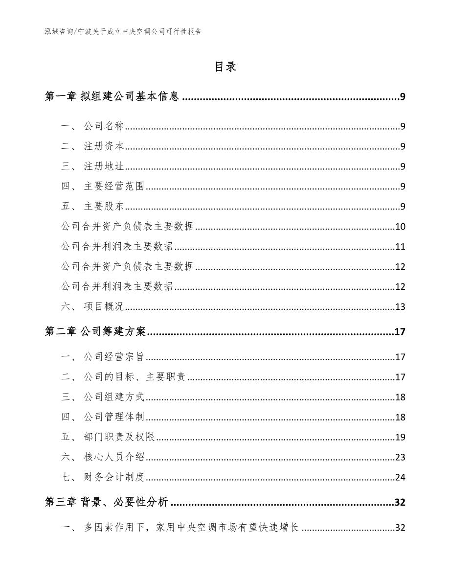 宁波关于成立中央空调公司可行性报告_第2页