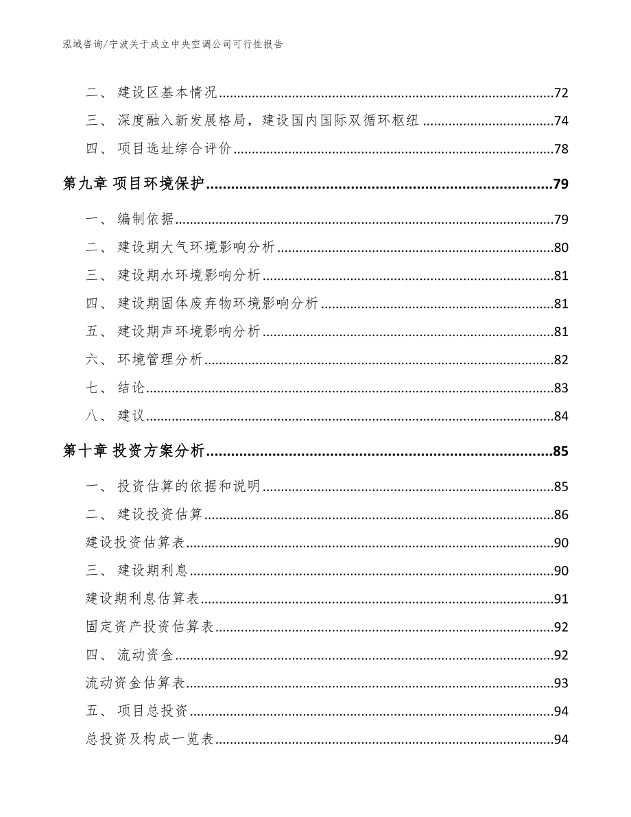 宁波关于成立中央空调公司可行性报告_第4页