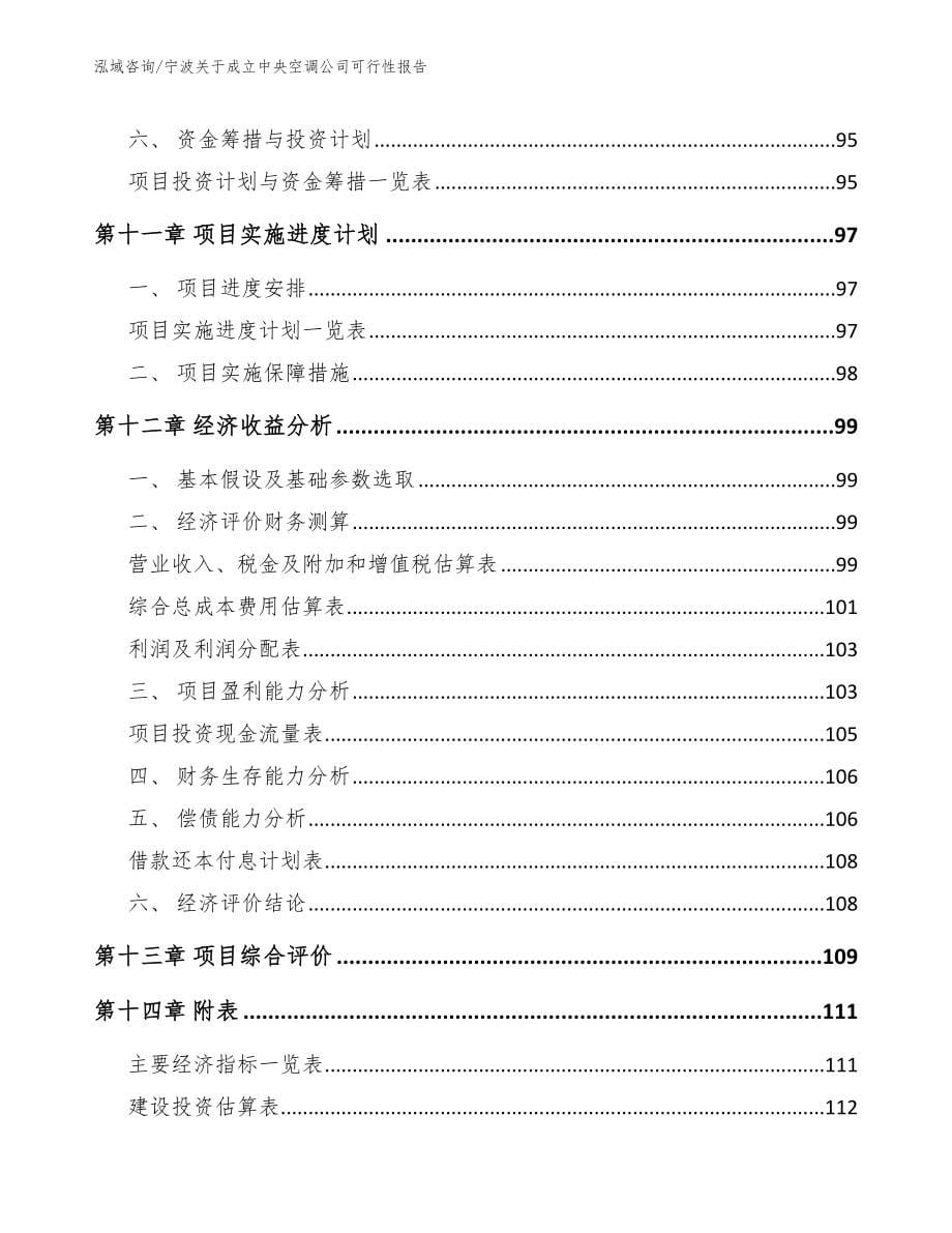 宁波关于成立中央空调公司可行性报告_第5页