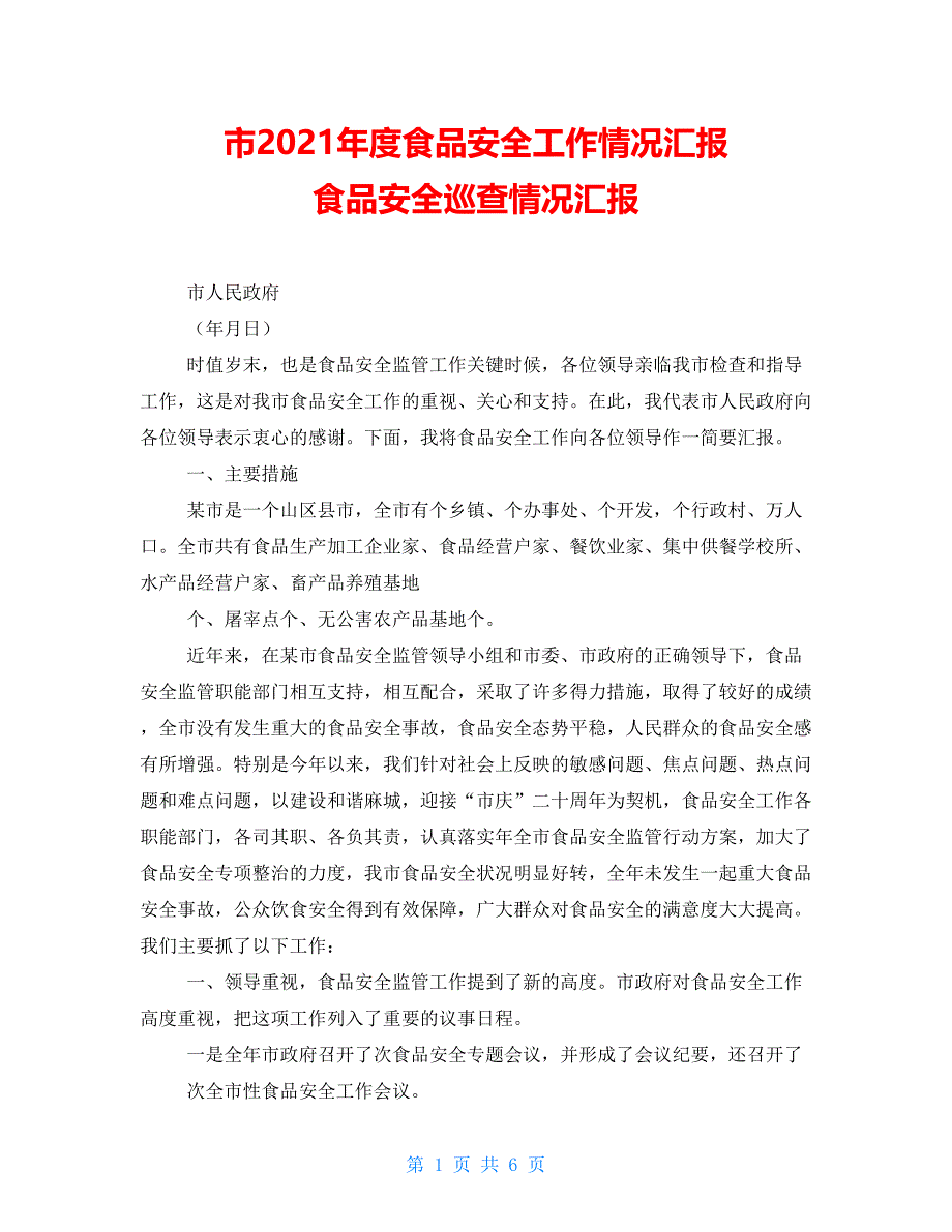 市2021年度食品安全工作情况汇报食品安全巡查情况汇报_第1页