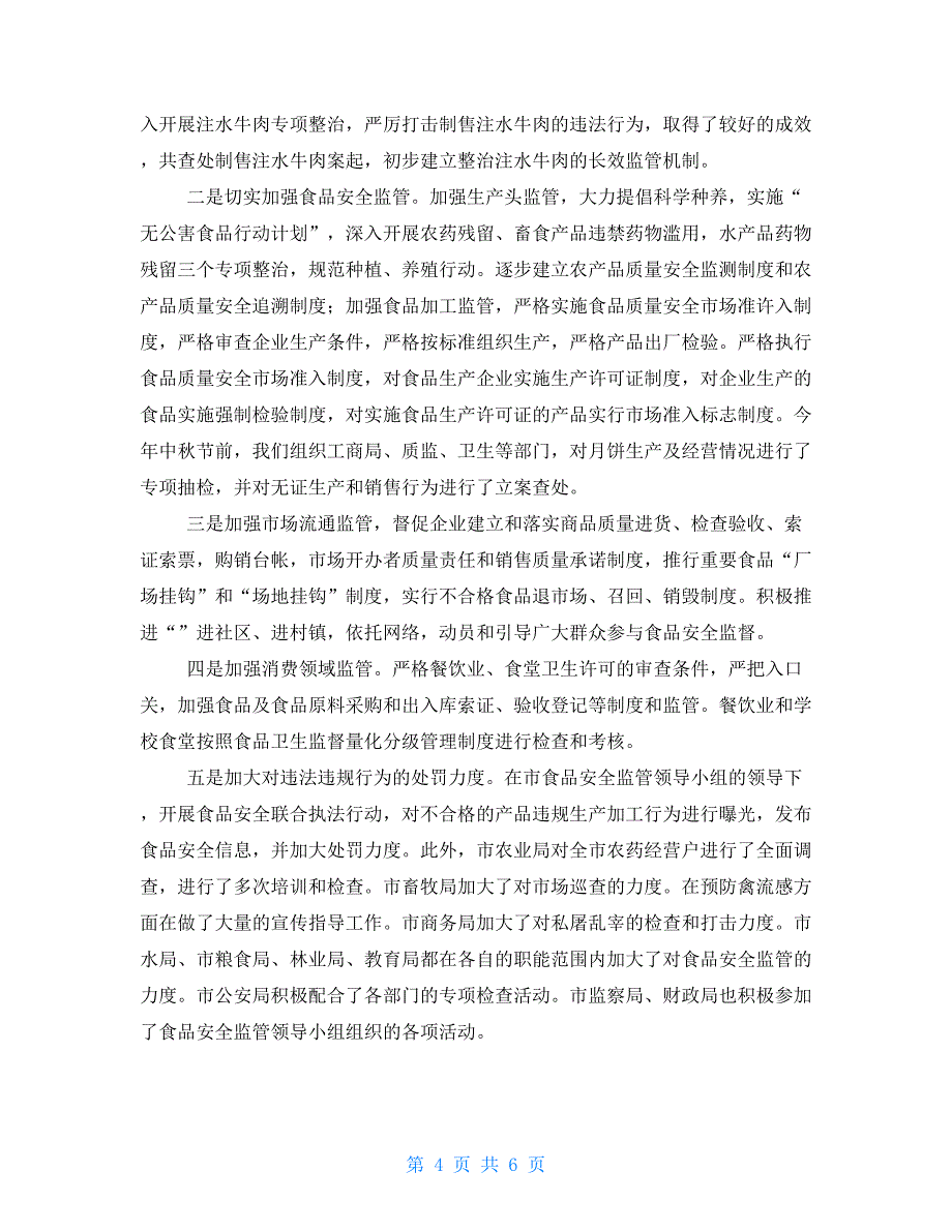 市2021年度食品安全工作情况汇报食品安全巡查情况汇报_第4页