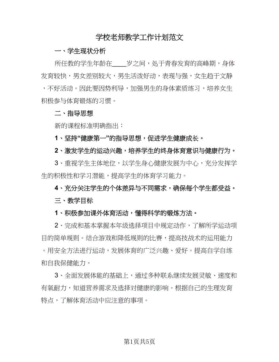 学校老师教学工作计划范文（三篇）.doc_第1页