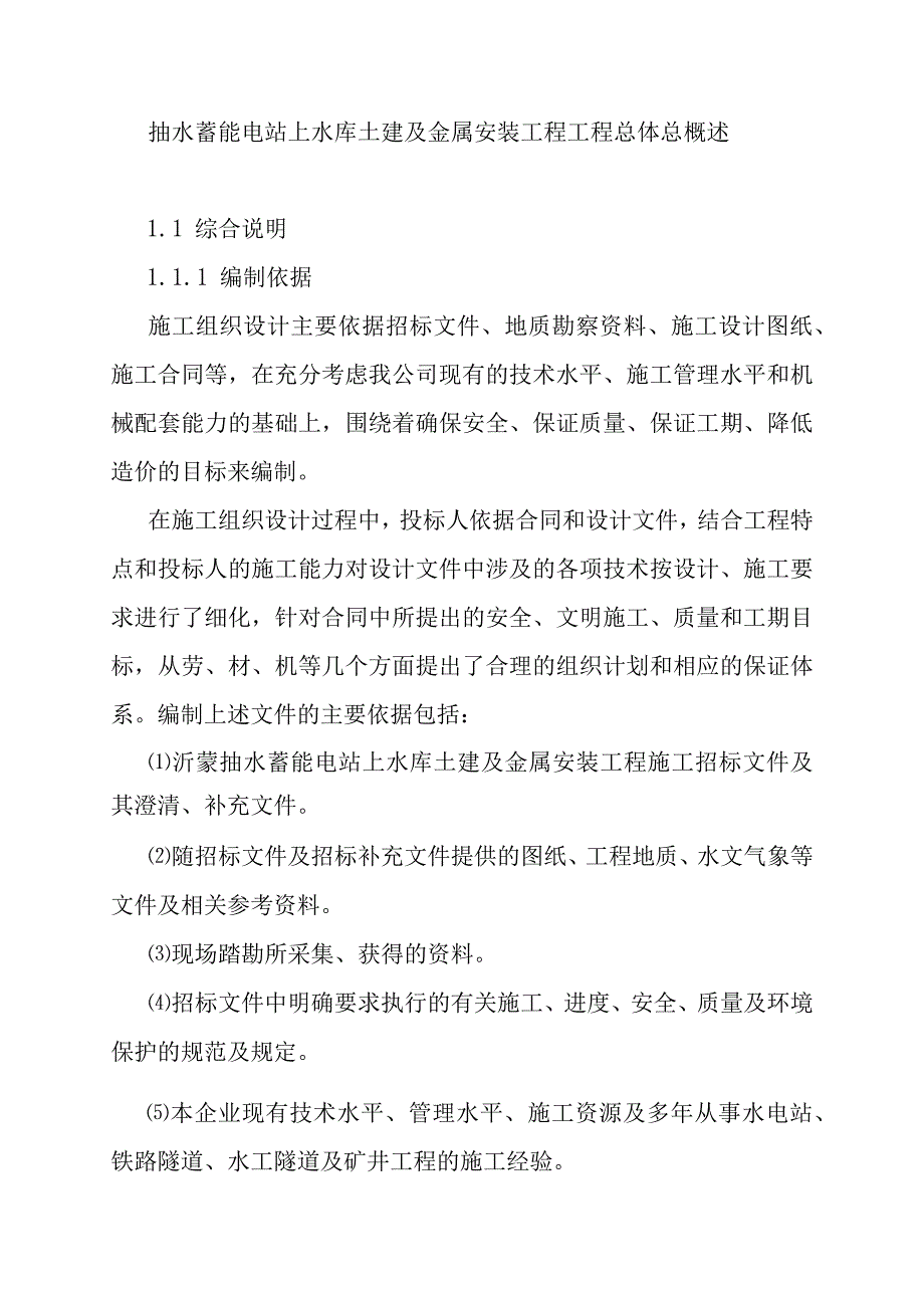 抽水蓄能电站上水库土建及金属安装工程工程总体总概述_第1页