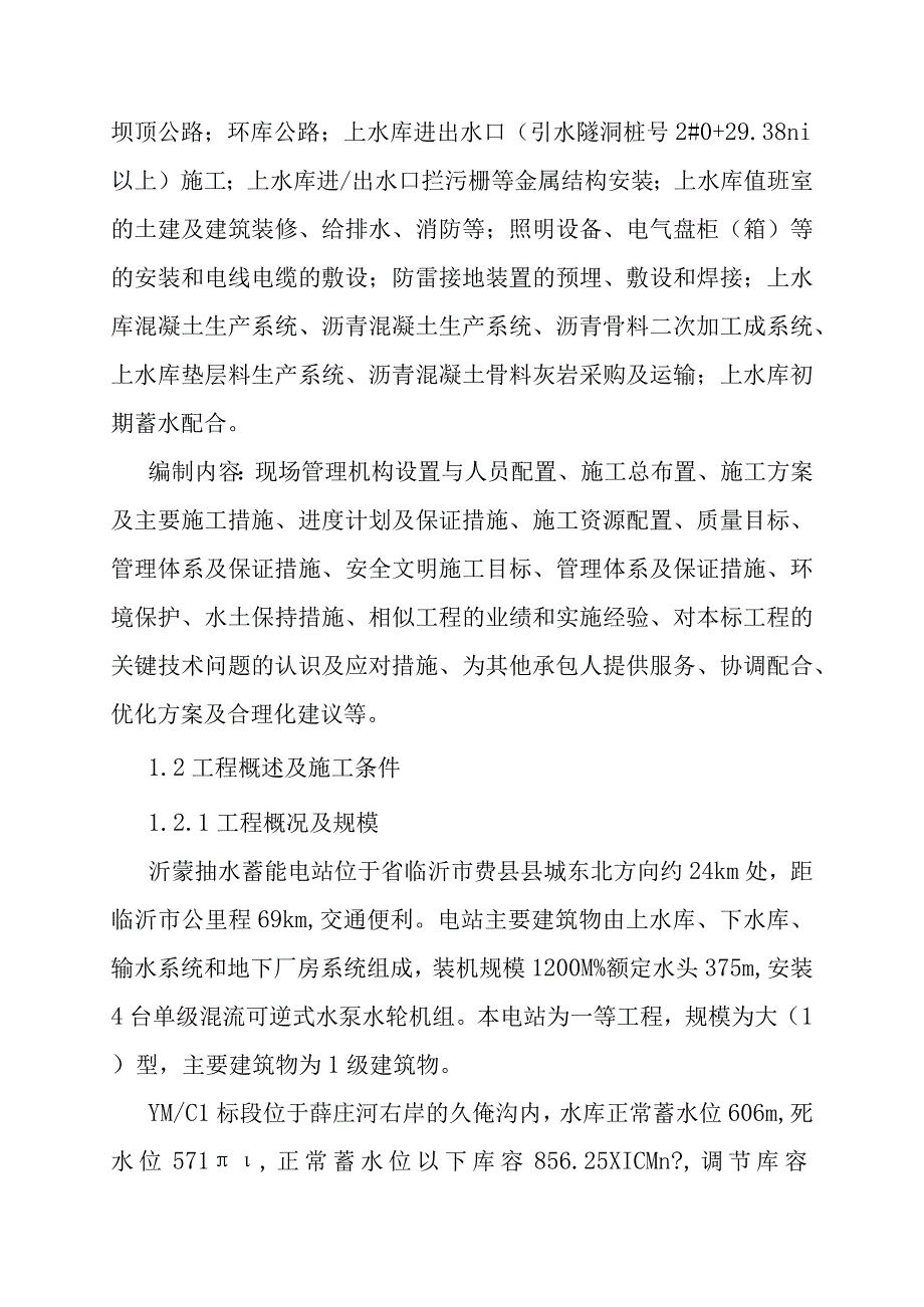 抽水蓄能电站上水库土建及金属安装工程工程总体总概述_第3页