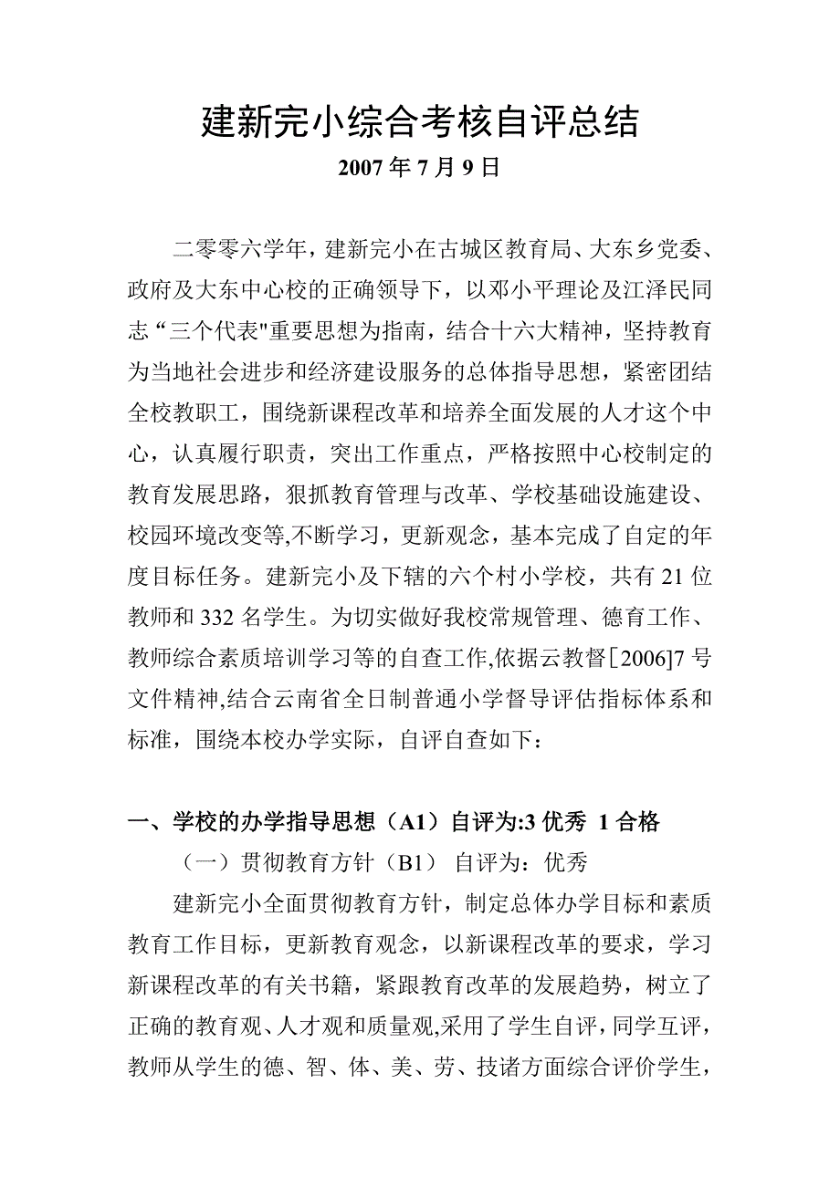 2006年建新完小督导评估自评报告0707.doc_第1页