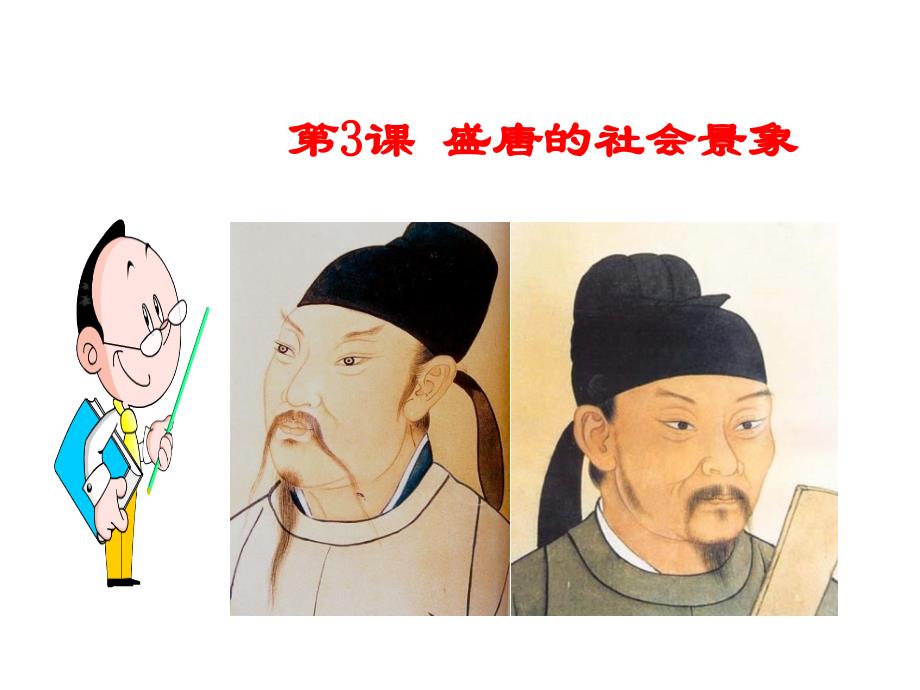 第3课 盛唐的社会景象_第1页