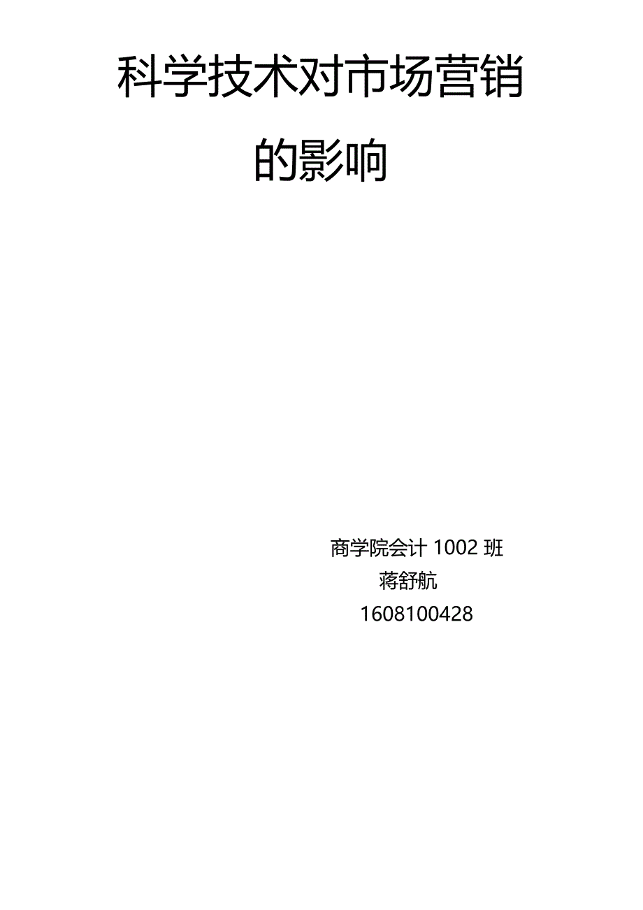 科学技术对市场营销的影响_第1页