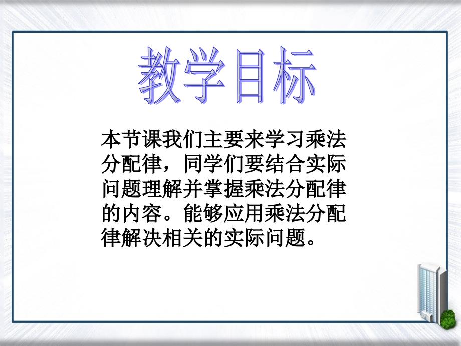 四年级数学下册乘法分配律2课件苏教版课件_第2页