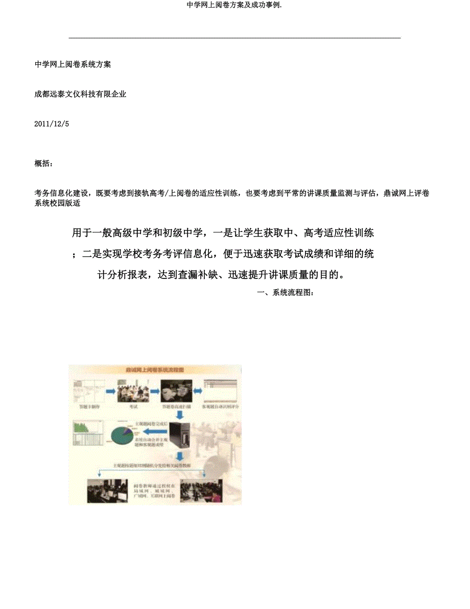 中学网上阅卷方案及成功案例..docx_第1页