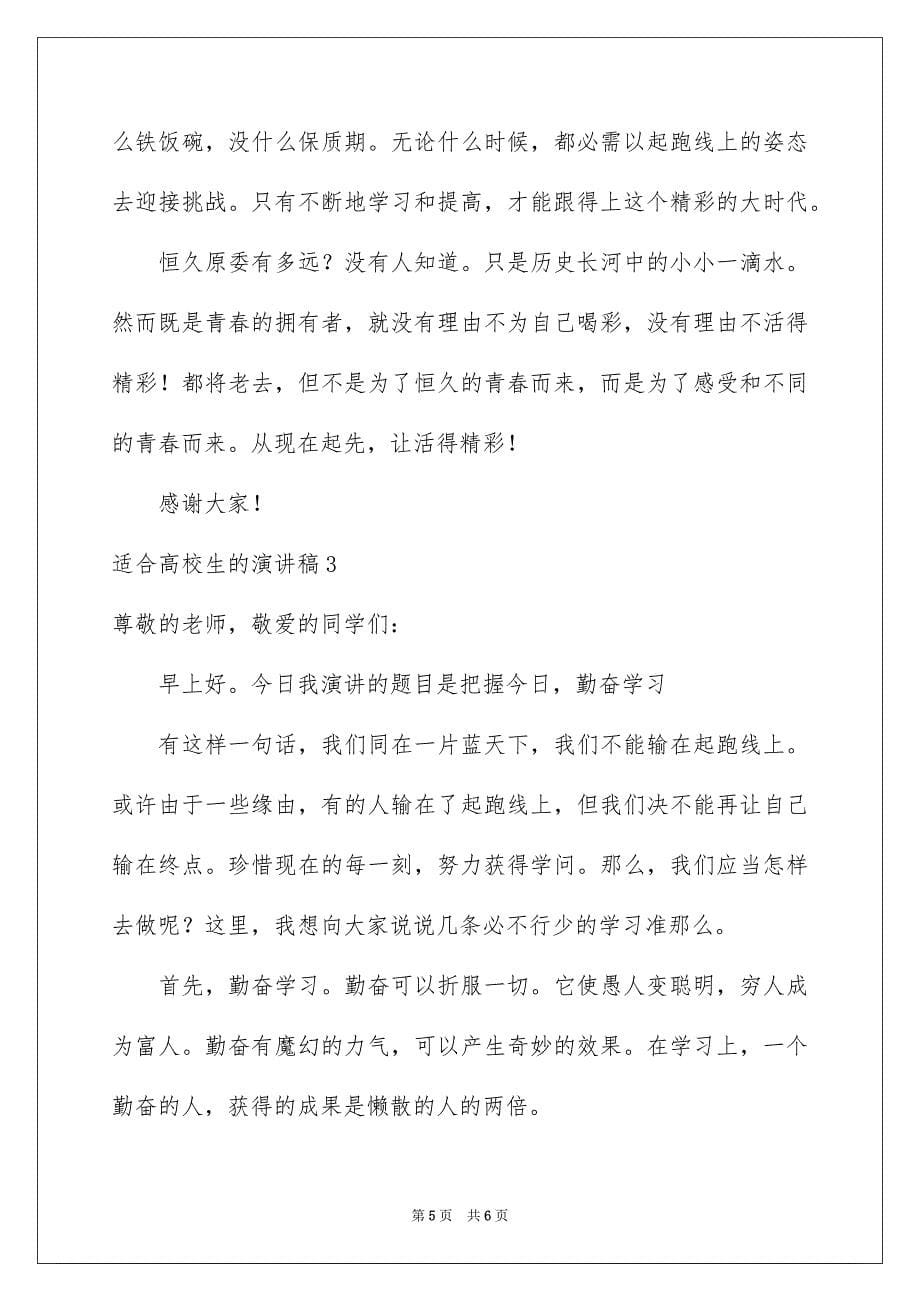 2023年适合大学生的演讲稿范文.docx_第5页