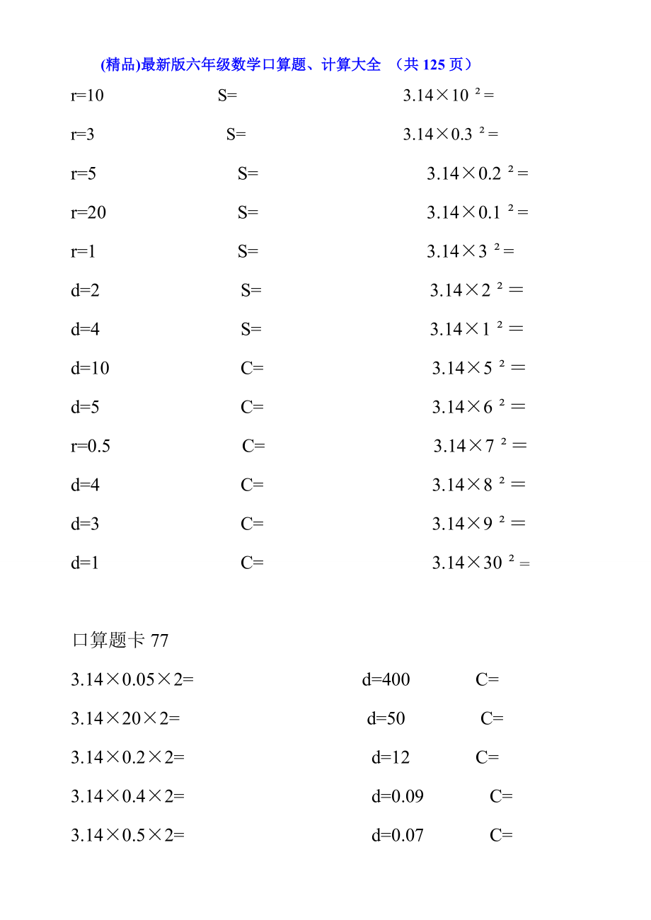 (精品)最新版六年级数学口算题、计算大全 （共125页）_第2页