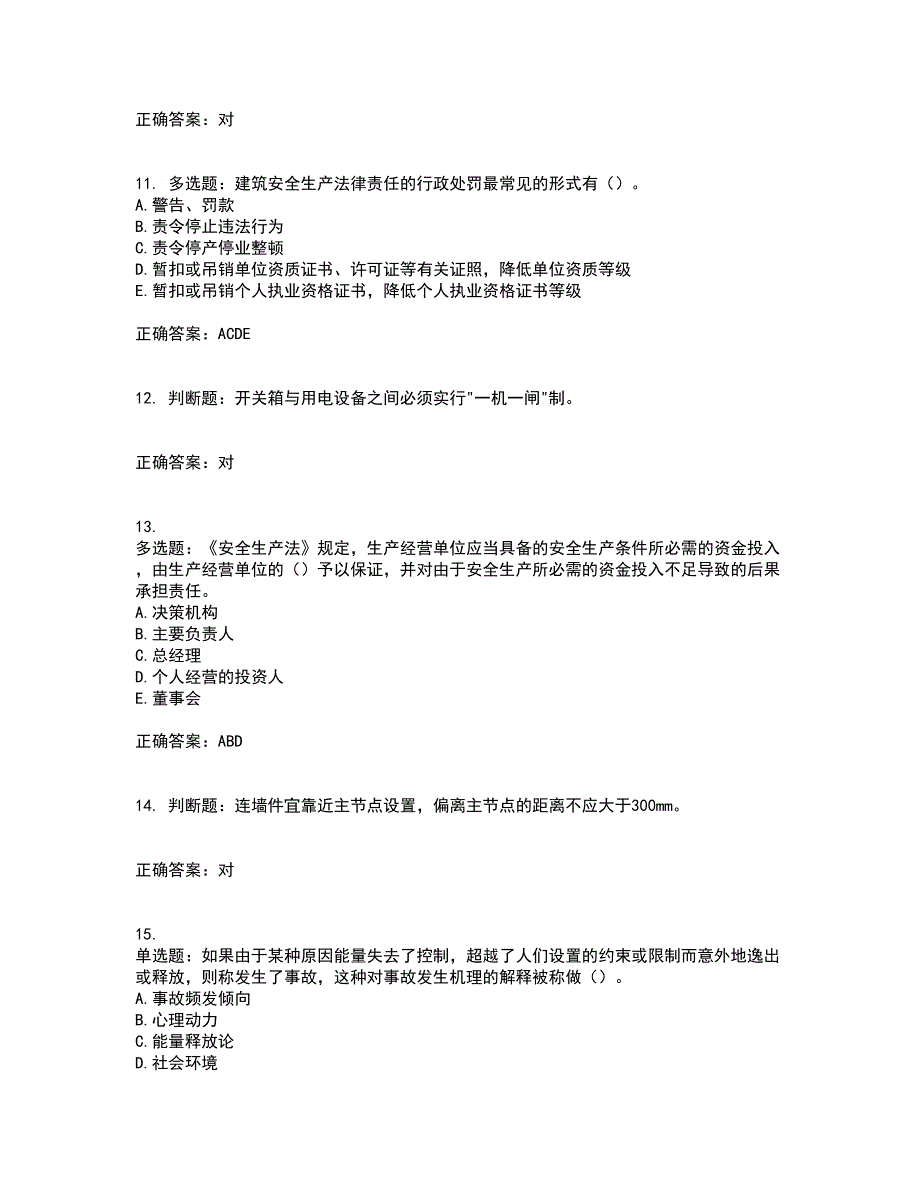 2022版山东省建筑施工企业主要负责人（A类）考核题库含答案第54期_第3页