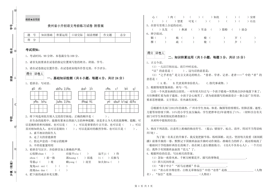 贵州省小升初语文考前练习试卷 附答案.doc_第1页