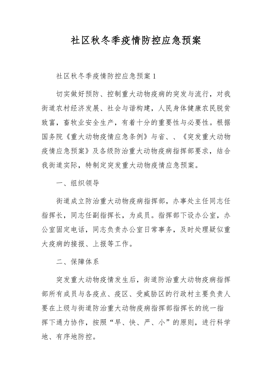 社区秋冬季疫情防控应急预案_第1页