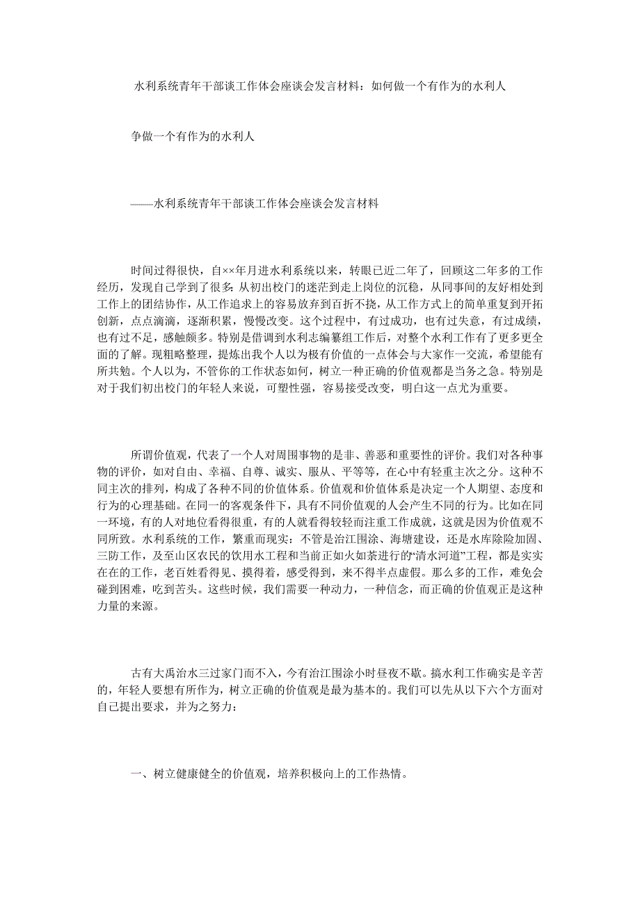 水利系统青年干部谈工作体会座谈会发言材料：如何做一个有作为的水利人_第1页