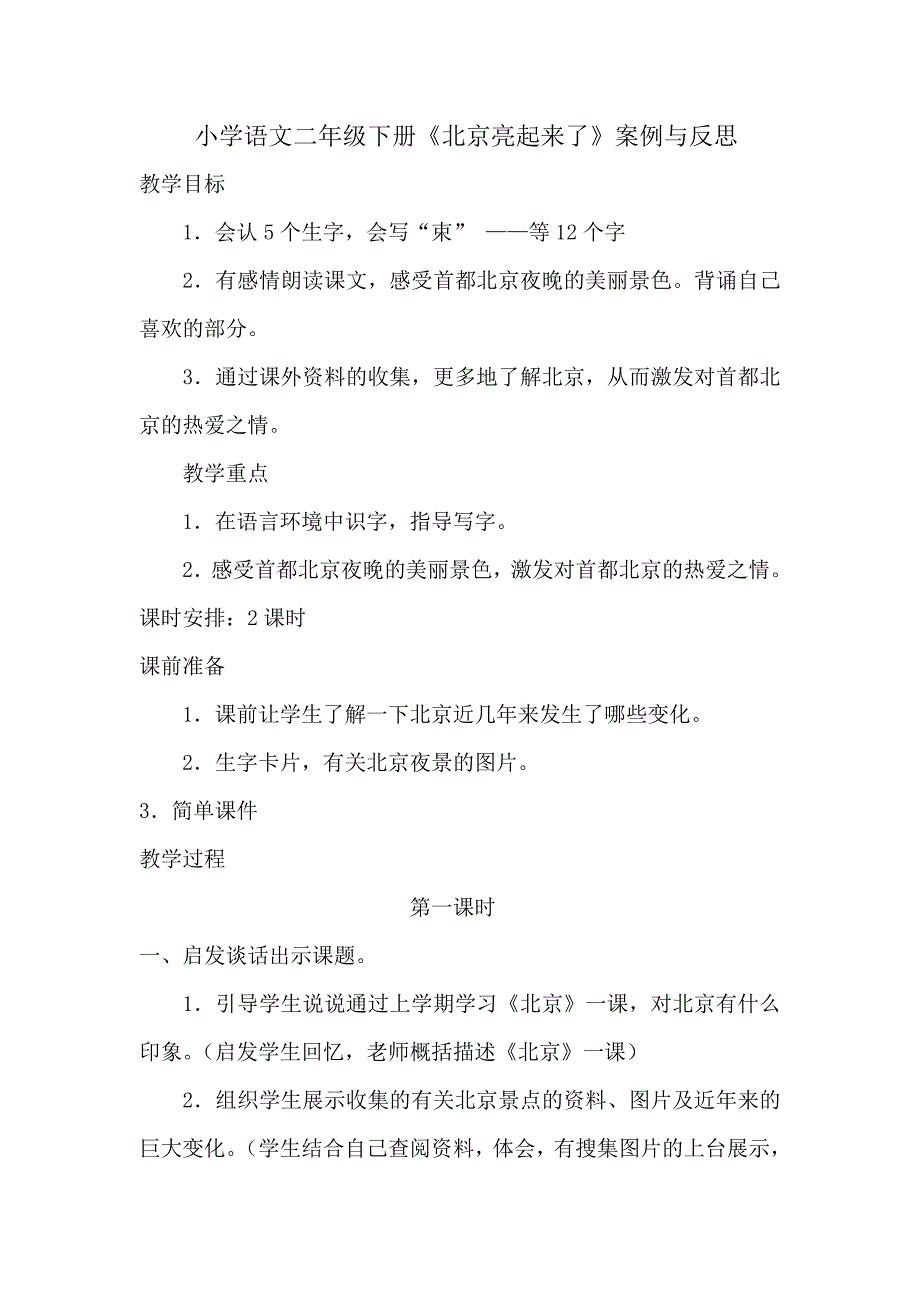 小学语文二年级下册《北京亮起来了》案例与反思.doc_第1页