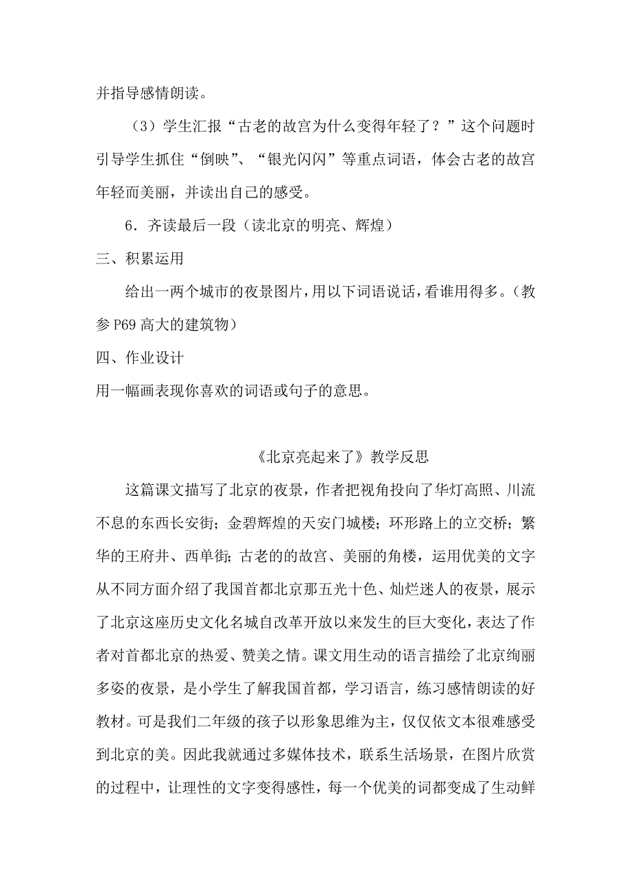 小学语文二年级下册《北京亮起来了》案例与反思.doc_第4页