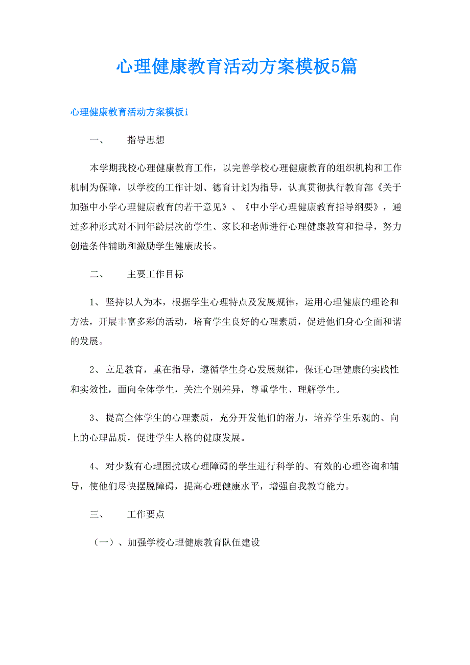 心理健康教育活动方案模板5篇_第1页