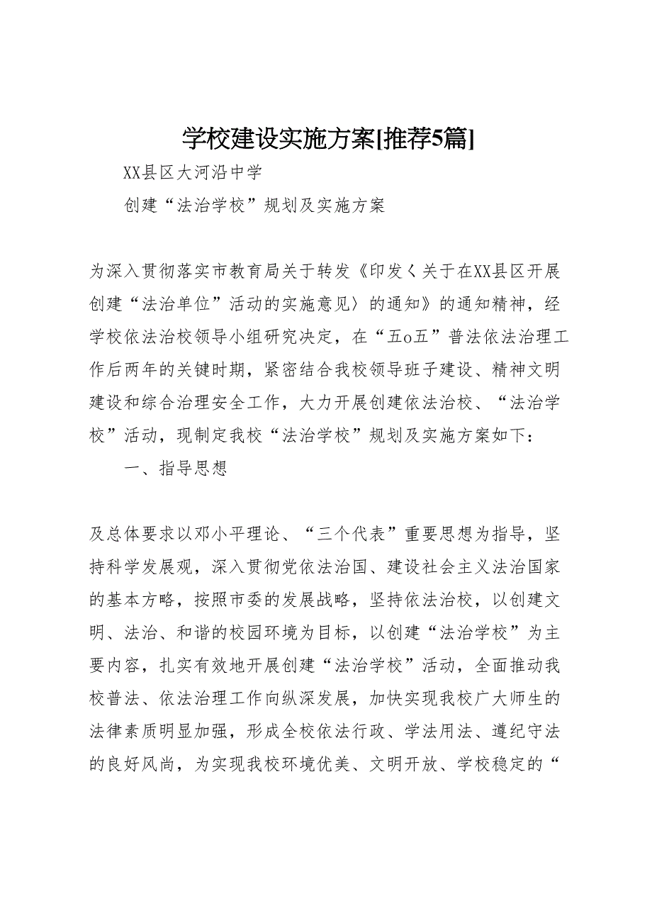 学校建设实施方案推荐5篇_第1页