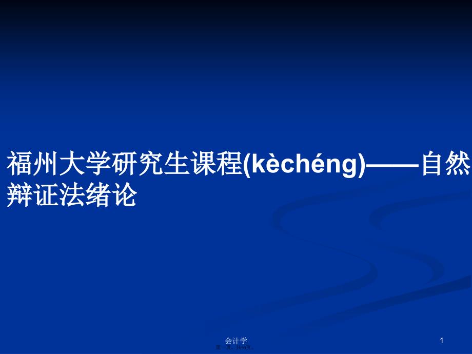 福州大学研究生课程——自然辩证法绪论学习教案_第1页