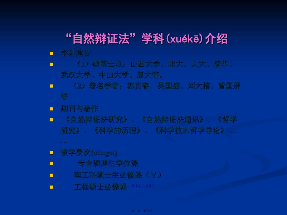 福州大学研究生课程——自然辩证法绪论学习教案_第2页