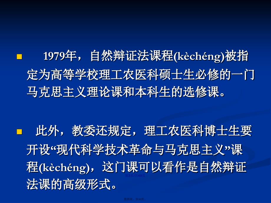 福州大学研究生课程——自然辩证法绪论学习教案_第4页