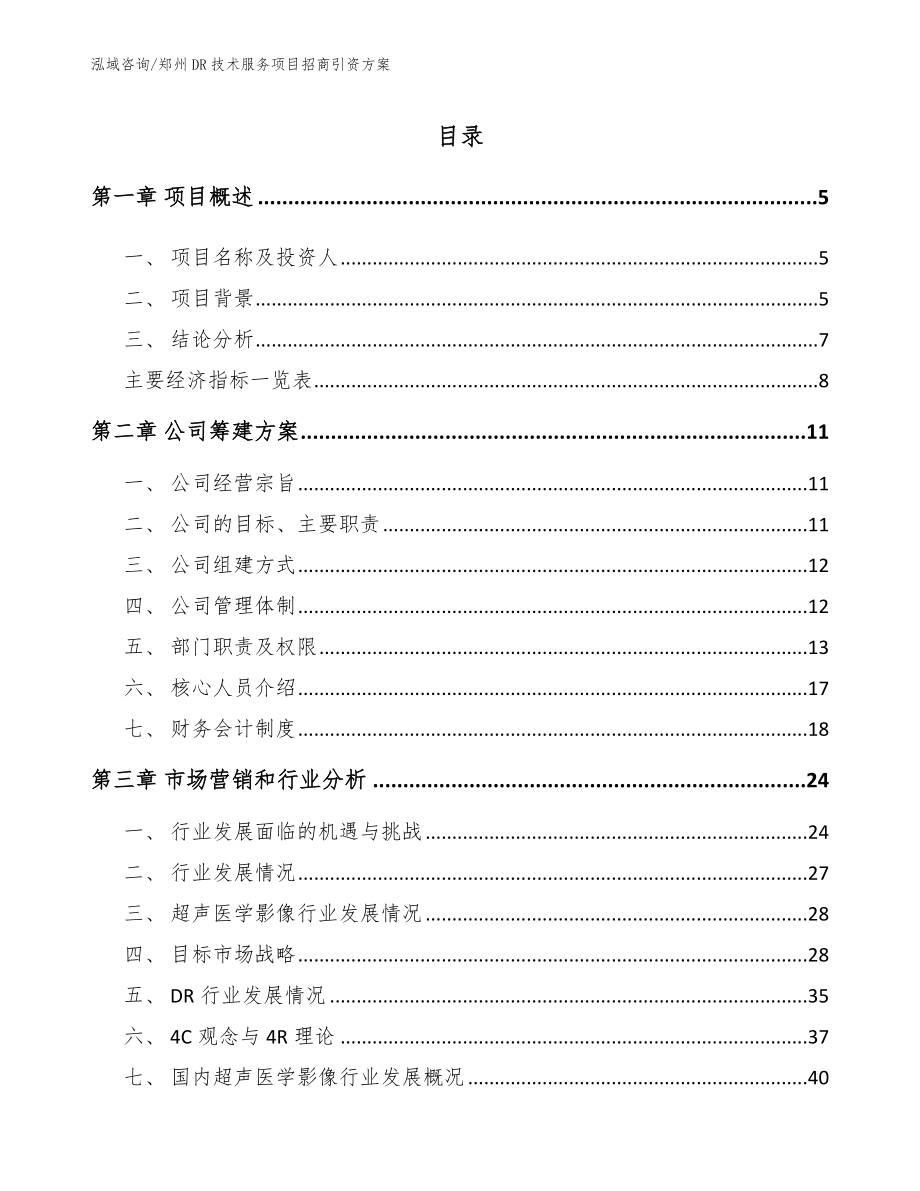 郑州DR技术服务项目招商引资方案_第1页