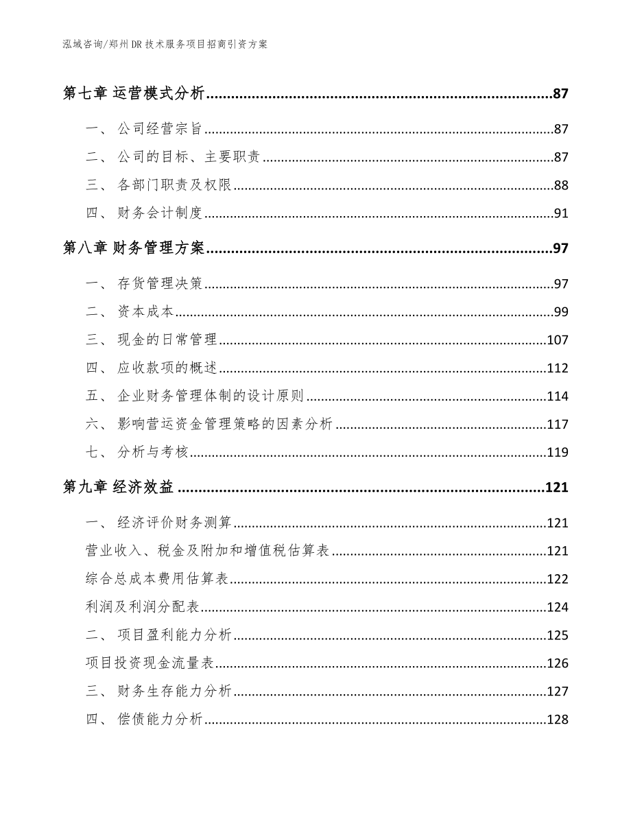 郑州DR技术服务项目招商引资方案_第3页