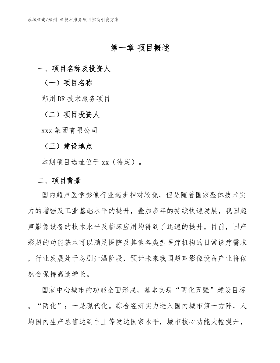 郑州DR技术服务项目招商引资方案_第5页