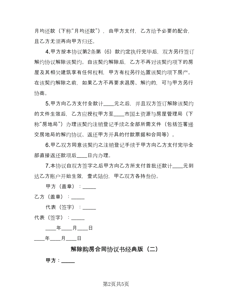 解除购房合同协议书经典版（3篇）.doc_第2页