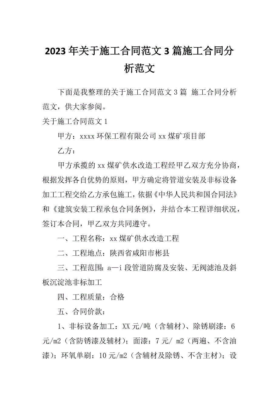 2023年关于施工合同范文3篇施工合同分析范文_第1页