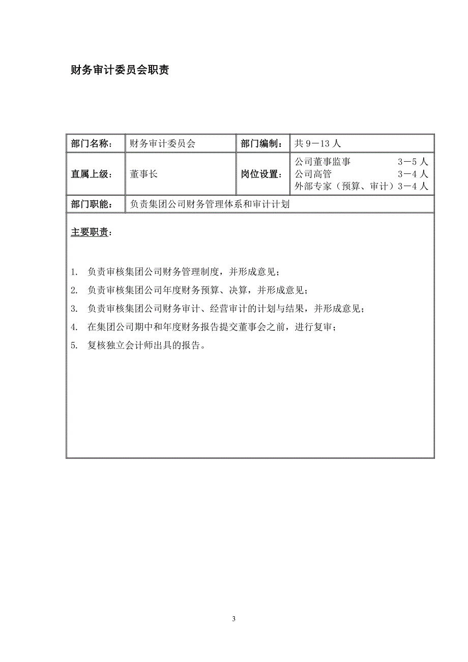 黑龙江辰能集团公司部门职责汇编.doc_第4页