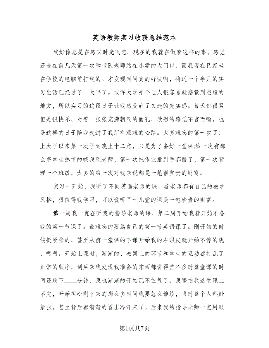 英语教师实习收获总结范本（四篇）.doc_第1页